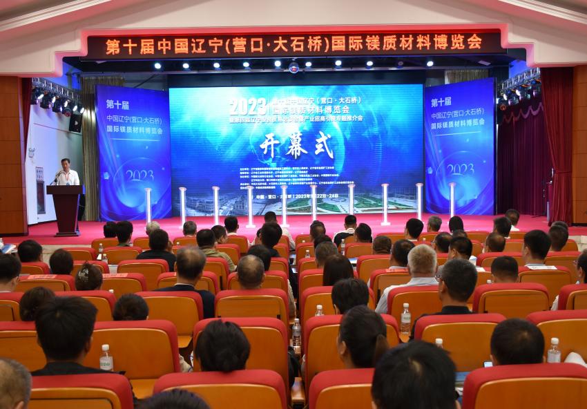 第十屆中國遼寧（營口?大石橋）國際鎂質材料博覽會隆重開幕