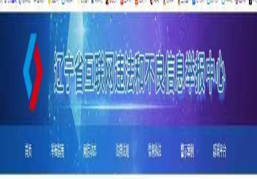 遼寧省互聯網違法和不良信息舉報中心官網地址